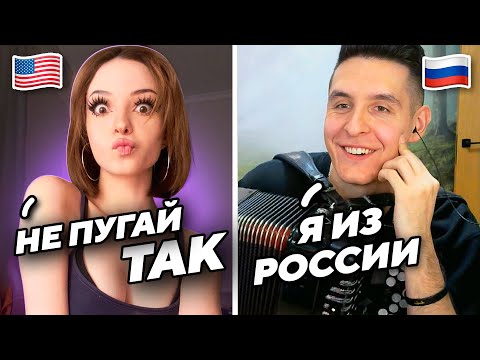 AMERICANS react to the RUSSIAN ANTHEM on an accordion (Ome.tv)