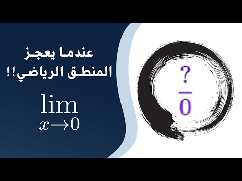 لماذا القسمة على صفر غير معرفة؟ وما معنى غير معرف؟