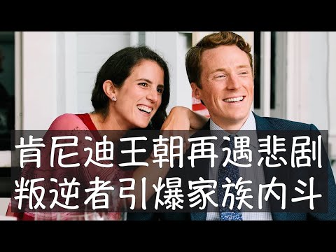 美国最显赫的政治王朝目前的闪亮人物是特朗普的卫生部长小罗伯特肯尼迪，他实际上是让绝大多数家族成员感到痛苦和悲伤的叛逆者。肯尼迪家族仍然拥有财富和影响力，但昔日荣光正在褪色，而且早逝的意外悲剧持续出现。