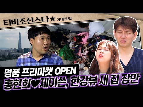 [#아내의맛] 명품을 노리는 개그맨 후배들로 꽉 찬 옛 집! 대세부부 되어서 저희 이사가요~! #TVCHOSUNSTAR (TV CHOSUN 190709 방송)