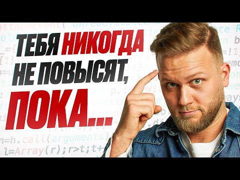 Тебя не повысят, если ты не сделаешь ЭТО. Софтскилы в действии