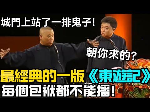 【絕版相聲】最經典的一版《東遊記》！郭德綱：城門上站了一排鬼子！於謙：朝你來的？每個包袱都不能播！德云社相声大全 #郭德纲  #于谦  #助眠相声#郭德纲于谦 #助眠 #助眠相聲 #asmr