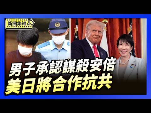首日公審 男子承認謀殺日本前首相安倍晉三｜美智庫國安專家：川普會晤高市 美日將合作抗共【環球直擊片段】2025-10-28