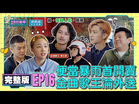 [SUB]【完整版】EP16老屋便當開賣！暴雨營業懷疑人生 李玖哲「小白廚藝」綜藝爆棚 楊銘威慘淪外送！？ feat.李玖哲 20220129｜愛惠浦淨水設備