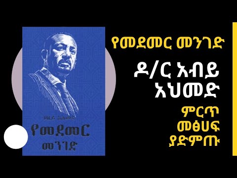 የመደመር መንገድ በ ዶ/ር አብይ አህመድ Full Audio book