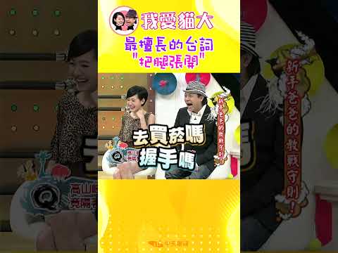 最擅長的台詞 "把腿張開"【康熙來了 #shorts】