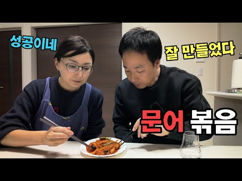 일본인 아내가 문어 볶음을 만들어 줘서 소주한잔 했습니다 ㅣ 일본 일상