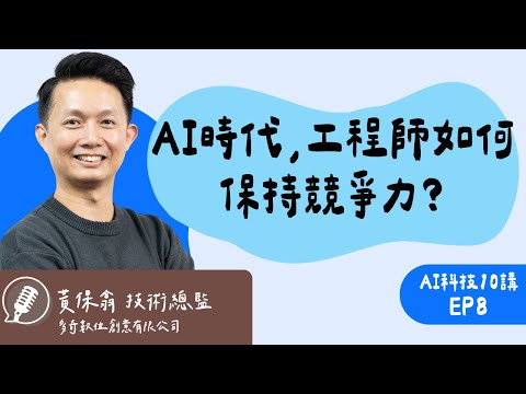 從寫Code到寫 Prompt，AI 寫程式時代的工程師心法：如何避免被取代、反而變更有價值？ ft.「多奇數位創意有限公司」技術總監 Will保哥｜AI科技10講