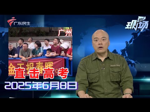 【DV现场】直击2025高考第二日 考场外的守护与奉献|街坊反映：岸边荔枝树果实被采摘 影响绿化景观|广东多地高温预警生效中 注意高温雷雨相伴|20250608完整版 #粤语 #news