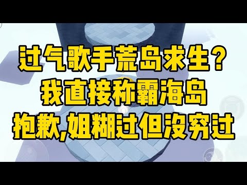 我，过气选秀歌手，靠接碎活儿为生。参加海岛求生节目，导演组故意失联。其他人都知道是隐藏拍摄，只有我蒙在鼓里。我干脆放飞自我，把#小说 #故事 #爽文 #打脸 #绿茶 #重生 #复仇 #大女主 #有聲書