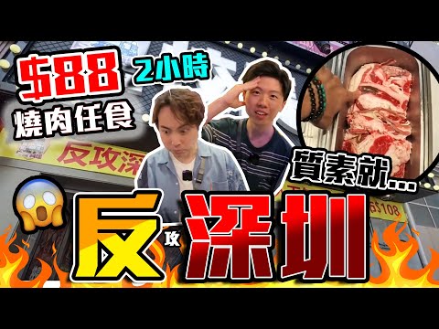 【9BT】校長訓話🫡反攻深圳‼️$88癲價兩小時任食燒肉🔥味道似返咗中學小食部?🤡款式之多同2個鐘冷氣都回本啦😎質素就唔多講啦🤣