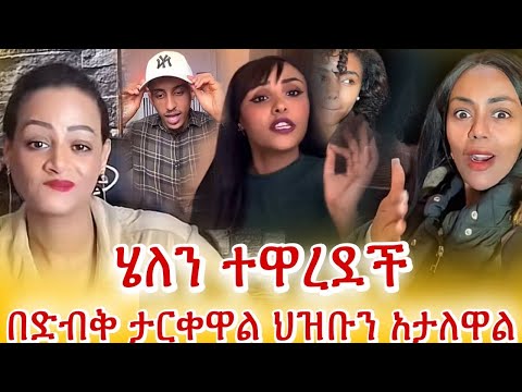 ጂጂ ኪያ  ! ! ! /በድብቅ ታርቀዋል ህዝቡን አታለዋል 😱 /ሄለን ተዋረደች / fani samri / jiji kiya