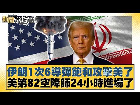 Iran's saturation attack with six missiles has caught the US off guard; the US 82nd Airborne Divi...