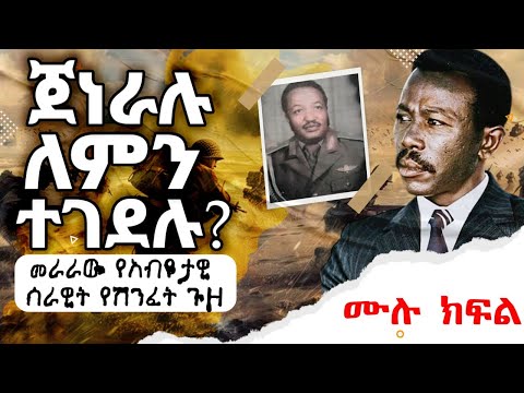 ምርጥ ገጾች|ሙሉ ክፍል|ጀነራሉ ለምን ተገደሉ?|መራራው የአብዮታዊ ሰራዊት ሽንፈት|ጸሀፊ፡ ሻለቃ ንጋቱ ቦጋለ|ከ“ትውልድ ያናወጠ ጦርነት” ክፍል 2 መጽሀፍ