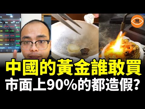 市面上90%的黃金都是假的？買真黃金要靠運氣！中國黃金商店老闆親自揭秘黃金行業騙局
