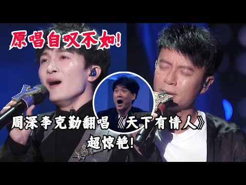 【纯享】连原唱都自叹不如的翻唱！勤深深组合唱《天下有情人》秒杀周华健！  #music #音乐 #周华健
