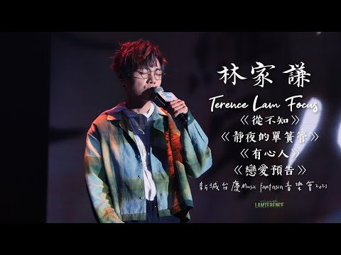 林家謙 focus〈從不知 | 靜夜的單簧管 | 有心人 | 戀愛預告〉新城台慶音樂會2023 [4K]