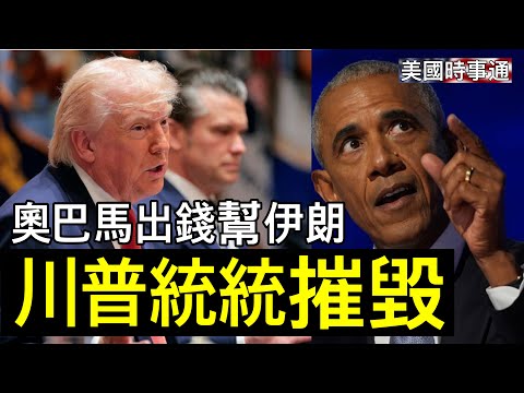 3/27/2026#川普#美國時事通 美國為攻打霍爾木茲已準備數十年；海格賽斯斥奧巴馬助伊朗