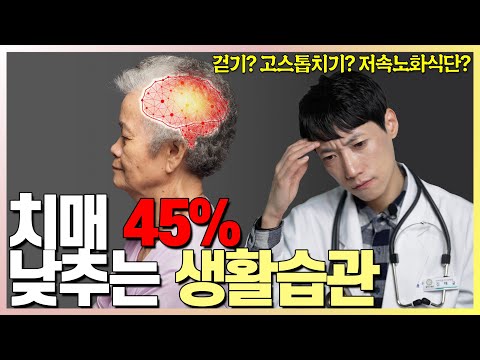 지금 치매 폭증하는 이유와 치매 안 걸리는 법 l 닥터딩요