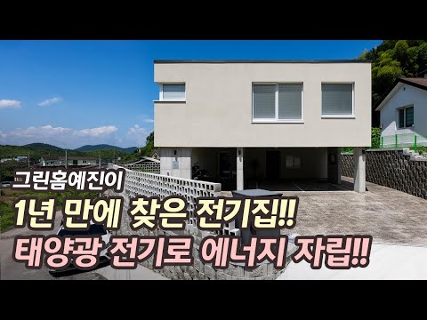 1년 만에 찾은 전기집!! 태양광 전기로 에너지 자립 성공!! 가스 넣은 기억이 가물가물 #전기집 #전기집tv #그린홈예진 #패시브하우스  #패시브시공 #에너지주택 #역전지붕
