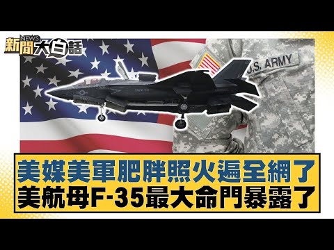 美媒美軍肥胖照火遍全網了 美航母F-35最大命門暴露了【#新聞大白話】20251014-5｜#賴岳謙 #苑舉正 #栗正傑 @tvbstalk