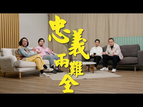 【哲學係咁傾】ep. 19 愛國哲學｜忠義兩難全