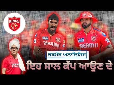 ਟੀਮ ਘੈਂਟ, ਰੱਜ ਕੇ ਖੇਡੋ I ਪੰਜਾਬ ਕਿੰਗਸ I IPL 2026