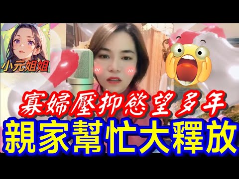 寡婦壓抑多年，親家幫忙狂打真軍...有埋餡🤯#小元姐姐 #廣東話 #小元情感分享 #小元特效版 3 24 ni B 127