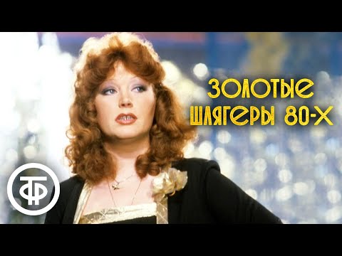 Золотые шлягеры СССР. 80-е