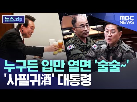 누구든 입만 열면 '술술~', '사필귀酒' 대통령 [뉴스.zip/MBC뉴스]