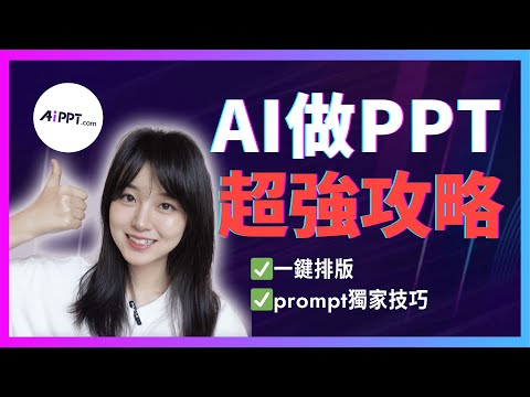 AI做的PPT用不起來？你錯過了這10個獨家技巧，實測效果提升200%｜AI幫我10分鐘搞定PPT，全流程教程分享｜職場/學生/學術研究｜AiPPT.com