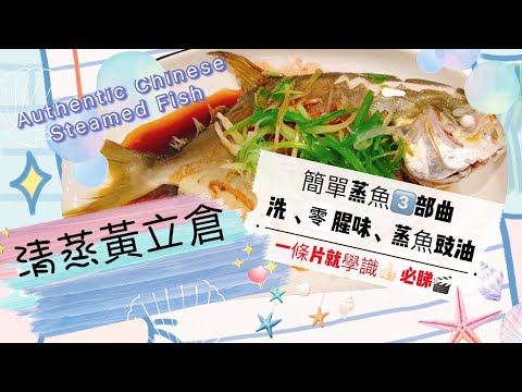 保證零腥味|清蒸黃立倉|簡單蒸魚3部曲| Authentic Chinese Steamed Fish|Easy Recipe