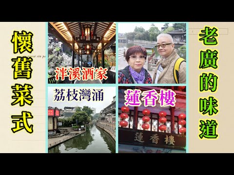 ｛肥c9｝老廣的味道（上集）廣州兩天美食團🥢☕ 蓮香樓懷舊宴🍲 遊荔枝灣涌🏞️ 白雲山🏔️入住老牌酒店～勝利賓館🏚️