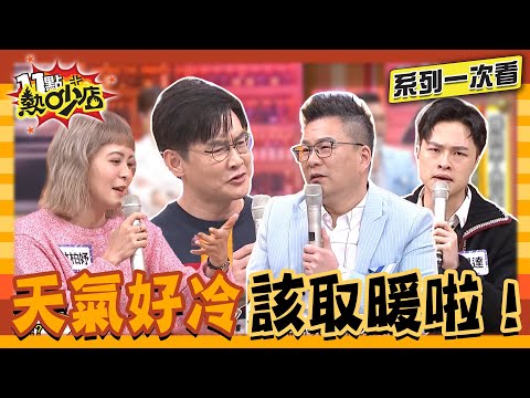 男人在家地位最低？邊緣人互助會被邊緣？ 冷颼颼不要緊 熱吵取暖大會讓你熱起來！【系列一次看】#11點熱吵店 #沈玉琳 #Melody