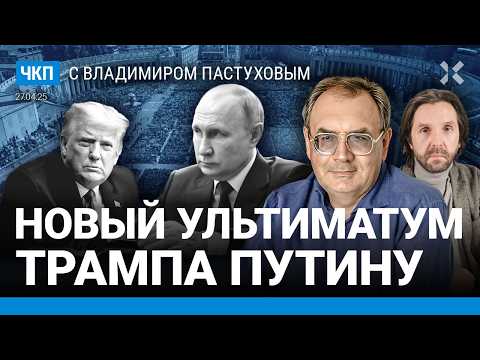 Пистолет Трампа. Путин боится военных. Тайна переговоров Украины, США и России | Пастухов, Еловский