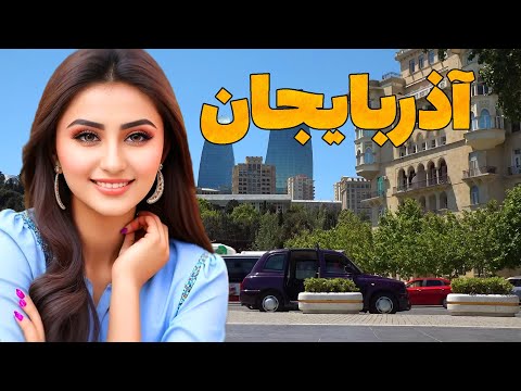 آذربایجان - شهر ها - دیدنی ها - مردم - مستند سفر به کشور آذربایجان - شهر باکو پاریس شرق