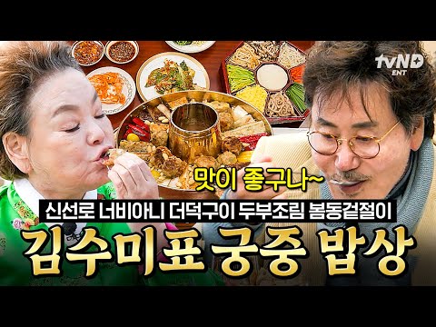 [#회장님네사람들] (40분) 눈과 입이 즐거운 신선로부터 향이 일품인 너비아니까지❗️ 왕이 먹던 만찬 그대로👑 김수미표 궁중 밥상 모음.zip
