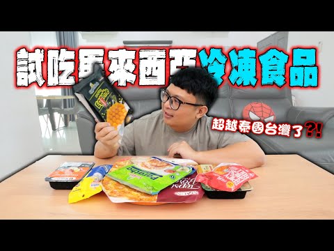 試吃馬來西亞冷凍食品！！終於要超越泰國和台灣了嗎？最好吃的居然是這樣？！