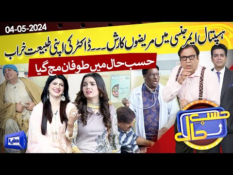 Azizi as Dema Patient | Hasb e Haal | 04 May 2024 | حسب حال | Dunya News