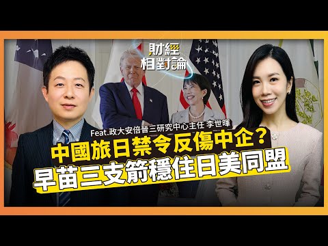 早苗經濟學攜手美台 日股牛市才剛起步 ft. 政大安倍晉三研究中心主任 李世暉 【#財經相對論 EP74】CC字幕 @cteevideo​