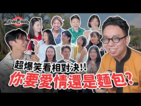 你了解你自己嗎？小時候戀愛腦長大會改變嗎？師兄弟看相對決第二彈《村裡看相的》EP10 ft. @minglightup
