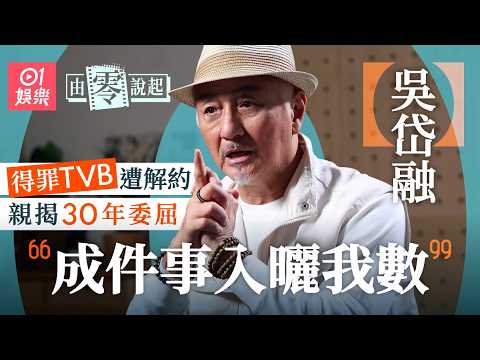 【4K】吳岱融花無缺到鷲哥歷盡起跌　親揭遭TVB解約背後30年委屈　拍三級片私心護妻｜結婚30年所有財產歸太太鍾淑慧｜由零說起｜01娛樂｜藝人專訪｜香港01