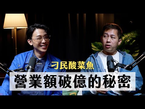 他用一鍋酸菜魚，做出10億年營收！餐飲業突圍秘訣 ft. 刁民酸菜魚創辦人 張棟樑｜天母無聊怪