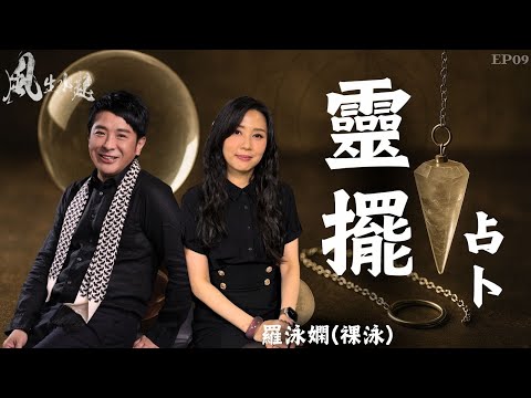 風生水起#09｜靈擺占卜｜一條線就可以顯示你的命運方向？｜十點開播｜梁思浩｜羅泳嫻 (祼泳) | 通靈之王冠軍