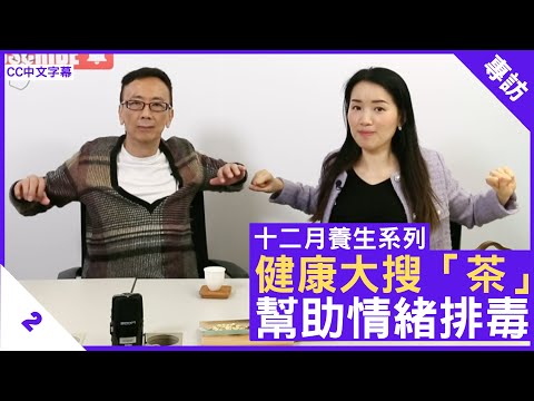 健康大搜「茶」 幫助情緒排毒 教你喝出好心情 - 鄭丹瑞《健康旦》註冊中醫師 #楊明霞 #健康大搜茶 Part 2  (CC中文字幕)