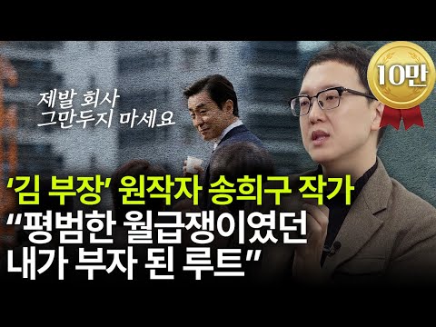 "Chief Kim" author Song Hee-goo shares his story of how he became rich from an ordinary salaryman...