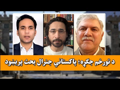 Pak Afghan Tensions Discussed | سپینې خبرې: د تورخم جګړه او د پاکستان نوې لوبه