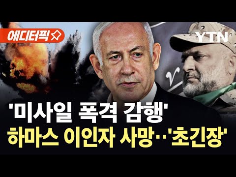 [에디터픽] '분노의 폭격' 감행한 이스라엘…하마스 이인자 사망 '초긴장' / YTN