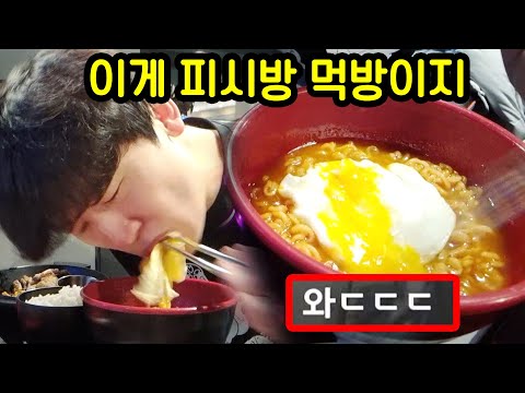 레전드 찍어버린 피시방 먹방