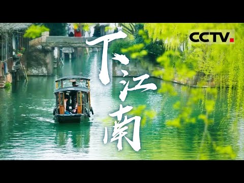 江南：中国人心灵的归宿！最富庶的江南在梦里 也在水里【CCTV纪录】